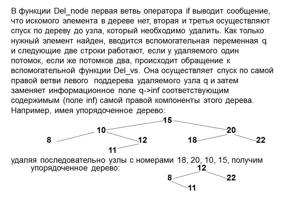 В функции Del_node первая ветвь оператора if выводит сообщение, что искомого элемента в дереве